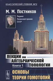 Купить Лекции по алгебраической топологии. Книга 1. Основы теории гомотопий — Фото №1