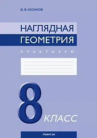 Купить Наглядная геометрия. 8 класс. Практикум — Фото №1
