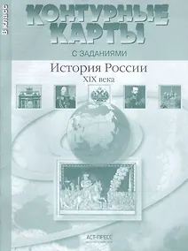 Купить Контурные карты с заданиями. 8 класс. История России XIX века. ФГОС — Фото №1