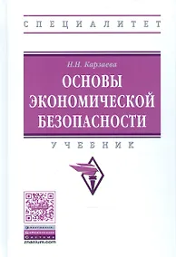 Купить Основы экономической безопасности Уч. (ВО Специал) Карзаева — Фото №1