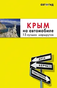 Купить Крым на автомобиле: 15 лучших маршрутов. 2-е изд. испр. и доп. — Фото №1