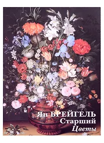 Купить Ян Брейгель Старший. Цветы — Фото №1