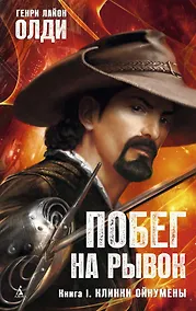 Купить Побег на рывок Книга 1 Клинки Ойкумены — Фото №1
