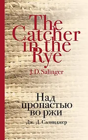 Купить Над пропастью во ржи — Фото №1
