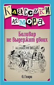 Купить Боливар не выдержит двоих : рассказы — Фото №1