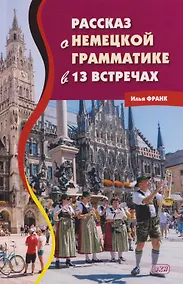 Купить Рассказ о немецкой грамматике в 13 встречах — Фото №1