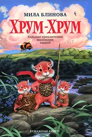 Купить Хрум-Хрум. Большие приключения маленьких кышей — Фото №1