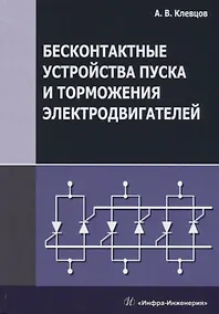 Купить Бесконтактные устройства пуска и торможения электродвигателей Уч.пос. (Клевцов) — Фото №1