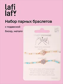 Купить Набор парных браслетов с подвеской Ромашки голубой (бисер, металл) (12-10192025-D40) (Lafilaf) — Фото №1