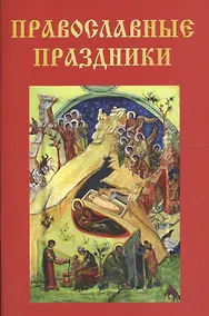Купить Православные праздники — Фото №1