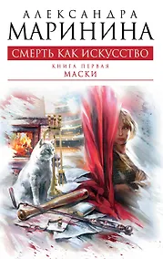 Купить Смерть как искусство. Кн. 1: Маски: роман — Фото №1