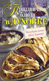 Купить Праздничные блюда в духовке. — Фото №1