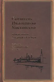 Купить Святитель Иннокентий Московский просветитель Америки и Сибири. Собрание сочинений и писем в 7 томах. Том 6. Московский митрополит (1868-1879) — Фото №1