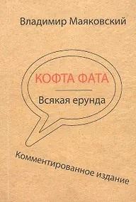 Купить Кофта фата. Всякая ерунда. Комментированное издание — Фото №1