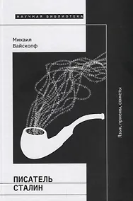 Купить Писатель Сталин: язык, приемы, сюжеты — Фото №1