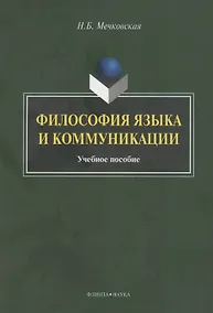 Купить Философия языка и коммуникации: учебное пособие — Фото №1