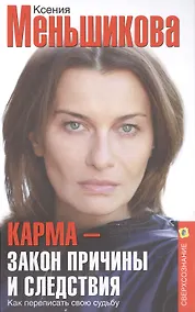 Купить Карма — закон причины и следствия. Как переписать свою судьбу — Фото №1