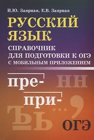 Купить Русский язык:справ.для подгот.к ОГЭ — Фото №1