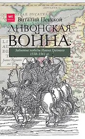 Купить Ливонская война. Забытые победы Ивана Грозного 1558-1561 гг. — Фото №1