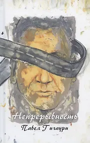 Купить Непрерывность: роман-интроверсия — Фото №1