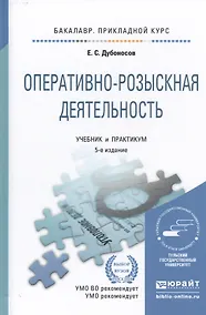 Купить Оперативно-розыскная деятельность 5-е изд. Учебник и практикум для прикладного бакалавриата — Фото №1