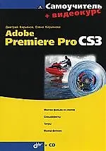 Купить Самоучитель Adobe Premiere Pro CS3 + видеокурс — Фото №1