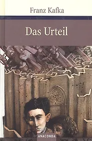 Купить Das Urteil und andere Erzahlungen — Фото №1