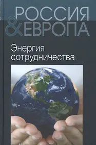 Купить Россия и Европа Т.3 Энергия сотрудничества (Святенков) — Фото №1
