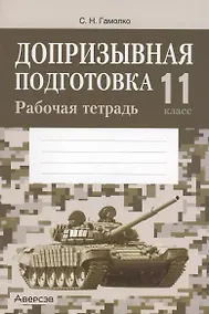 Купить Допризывная подготовка. 11 класс. Рабочая тетрадь — Фото №1