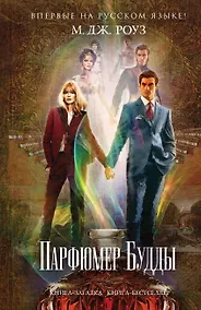 Купить Парфюмер Будды — Фото №1