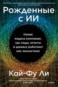 Купить Рожденные с ИИ. Новая модель компании, где люди, агенты и данные работают как экосистема — Фото №1