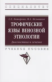Купить Трофические язвы венозной этиологии. Диагностика и лечение. Учебное пособие — Фото №1