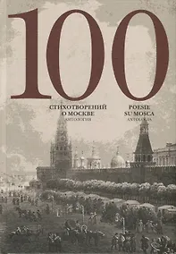 Купить 100 стихотворений о Москве. Антология — Фото №1