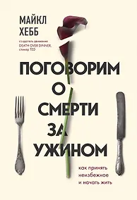 Купить Поговорим о смерти за ужином. Как принять неизбежное и начать жить — Фото №1