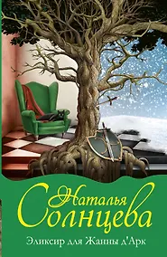 Купить Эликсир для Жанны д` Арк: роман — Фото №1