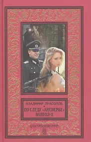 Купить Вангол-3. По следу "Аненербе" — Фото №1