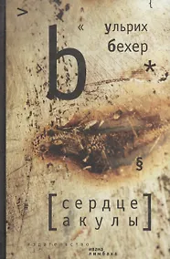 Купить Сердце акулы — Фото №1