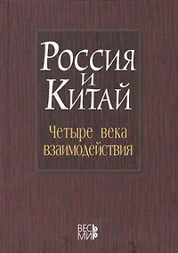 Купить Россия и Китай: четыре века взаимодействия. История современное состояние и перспективы развития российско-китайских отношений /Лукин А.В. — Фото №1