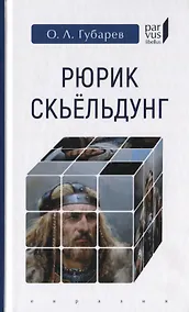 Купить Рюрик Скьельдунг — Фото №1