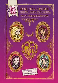 Купить Год Наследия в Школе "Долго и счастливо". Все о любимых героях — Фото №1