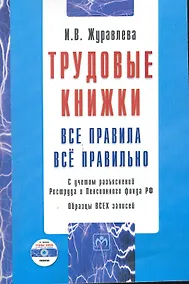 Купить Трудовые книжки: Все правила. Всё правильно.  / Образцы всех записей. С учетом разъяснений Роструда и Пенсионного фонда РФ + CD — Фото №1