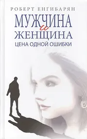Купить Мужчина и женщина. Цена одной ошибки: Роман – психологическая драма. — Фото №1