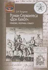 Купить Роман Сервантеса "Дон Кихот": генезис, поэтика, смысл — Фото №1