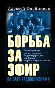 Купить Борьба за эфир. Радиоразведка, прослушивание и дезинформация на фронтах Первой мировой войны — Фото №1