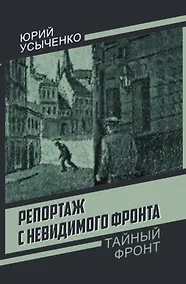Купить Репортаж с невидимого фронта — Фото №1