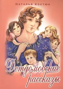 Купить Детдомовские рассказы — Фото №1