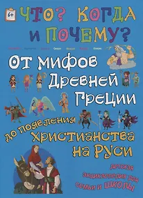 Купить От мифов Древней Греции до появления христианства на Руси — Фото №1