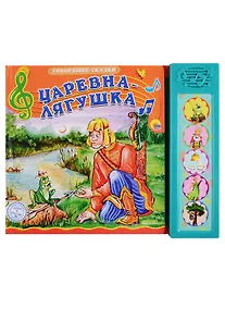 Купить Царевна-лягушка. По мотивам русской народной сказки — Фото №1