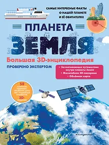 Купить Планета Земля. Большая 3D-энциклопедия — Фото №1