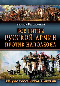 Купить Все сражения русской армии 1804-1814 гг. Россия против Наполеона — Фото №1